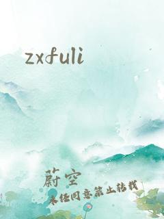 zxfuli