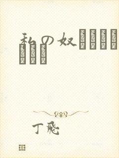 私の奴隷になりなさい