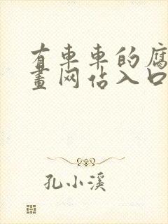 有车车的腐肉动画网站入口