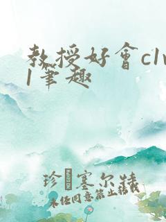 教授好会c1v1笔趣