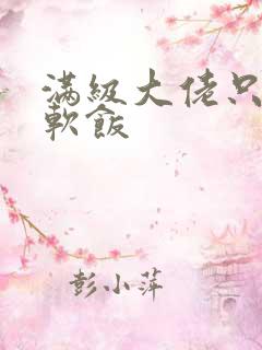 满级大佬只想吃软饭