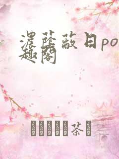 浓荫蔽日po笔趣阁