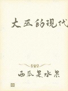 大巫的现代生活