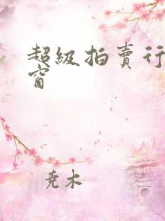 超级拍卖行无弹窗