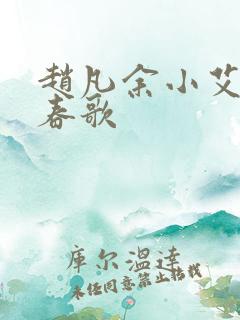 赵凡余小艾白毅春歌