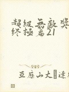 超级无敌奖门人终极篇21