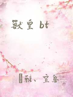 兽皇 bt