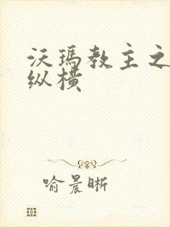 沃玛教主之异界纵横