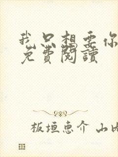 我只想要你全文免费阅读