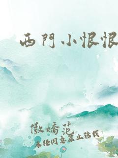 西门小恨恨