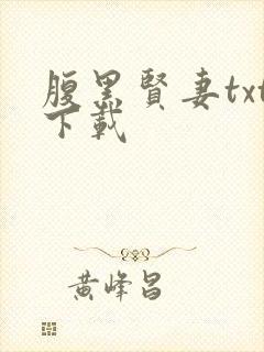 腹黑贤妻txt下载