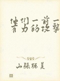 他们一前一后的有力的攻击我