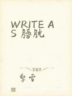 WRITE AS 膀胱