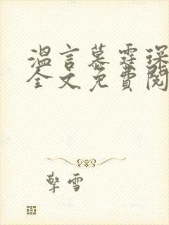 温言慕霆琛小说全文免费阅读