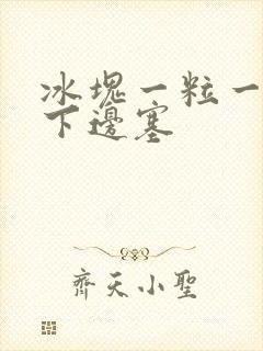 冰块一粒一粒往下边塞