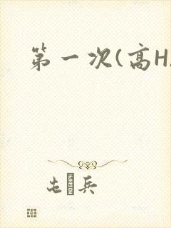 第一次(高H)
