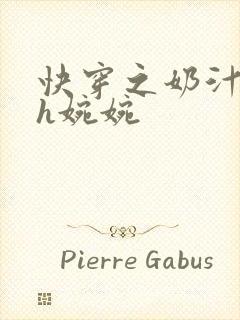 快穿之奶汁尤物h婉婉