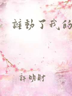 谁动了我的棺材