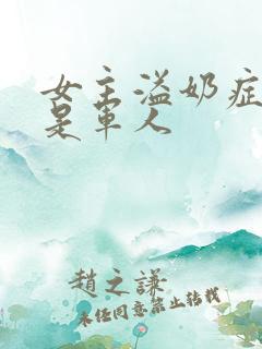 女主溢奶症男主是军人