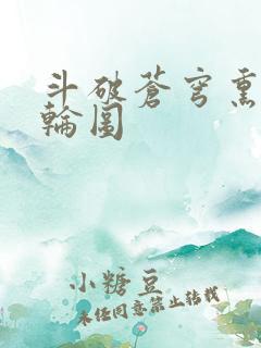 斗破苍穹熏儿被轮图