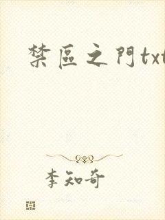 禁区之门txt