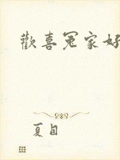 欢喜冤家好兄弟