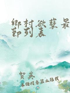 乡村欲孽最新章节列表