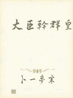 大臣干群皇后的