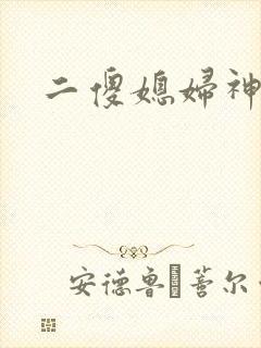 二傻媳妇神秘汉