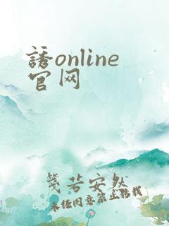 诱online官网