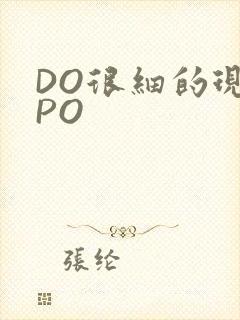 DO很细的现言PO
