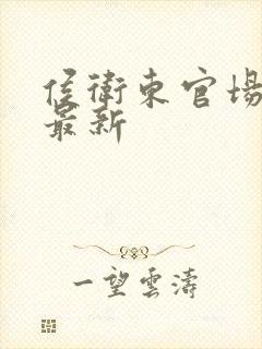 侯卫东官场笔记最新