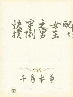 快穿之女配势要扑倒男主 作者:茶蘼