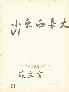 小东西长大了1V1