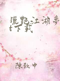 猎艳江湖梦txt下载