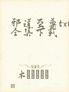邪道至尊txt全集下载