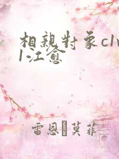 相亲对象c1v1江愈