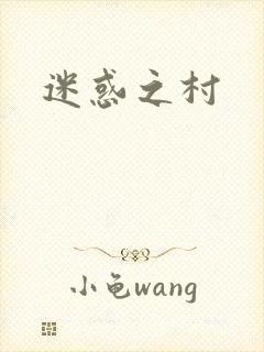 迷惑之村