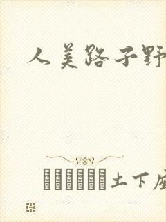 人美路子野