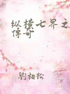 纵横七界之魔帝传奇