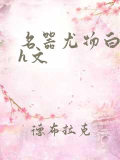 名器尤物白柔柔h文