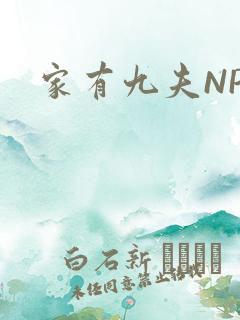 家有九夫NPN