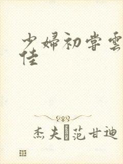 少妇初尝云雨柔佳