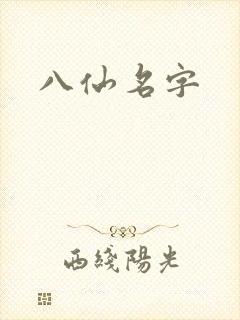 八仙名字