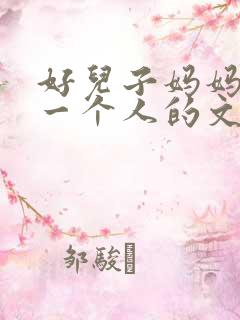 好儿子妈妈是你一个人的文章