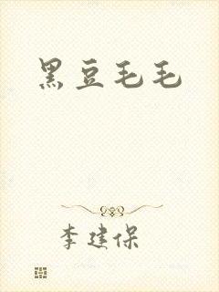 黑豆毛毛