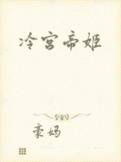 冷宫帝姬