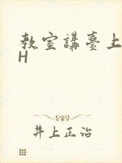 教室讲台上张开H