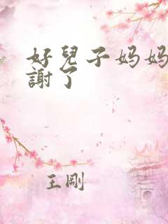 好儿子妈妈要快谢了
