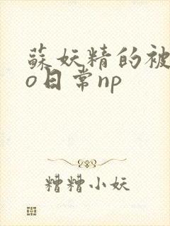 苏妖精的被cao日常np